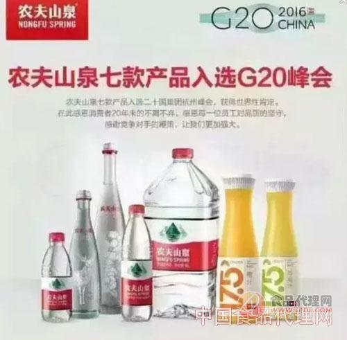 农夫山泉七款产品入选G20峰会