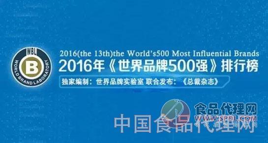 2016世界品牌500強揭曉 中國3家食品飲料品牌上榜