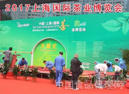 2017上海国际茶业博览会