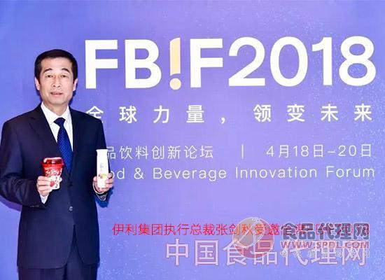 伊利集团执行总裁张剑秋受邀出席FBIF2018