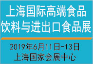 2019上海国际高端食品饮料与进出口食品展览会