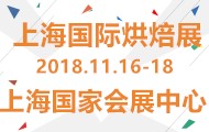 2018中国上海国际烘焙展览会