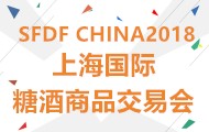 2018上海第五届国际糖酒商品交易会