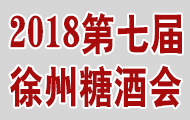 2018第7届中国东部(徐州)国际糖酒食品交易会