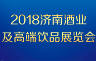 2018中国（济南）国际酒业及高端饮品展览会