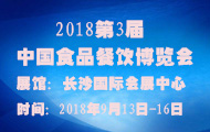 2018第3届中国食品餐饮博览会