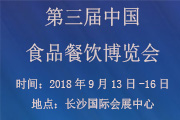 2018第三届中国（湖南）食品餐饮展览会