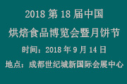 2018第18届中国（四川）烘焙食品博览会暨月饼节