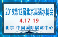 2019第12届中国国际高端饮用水产业(北京)博览会展会介绍