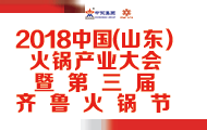 2018中国(山东)火锅产业大会暨第三届齐鲁火锅节