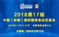 2018第17届中国（安徽）国际糖酒食品交易会