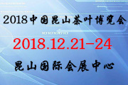 2018中国昆山茶叶博览会展会介绍