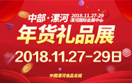 2018中部(漯河)年货展览会