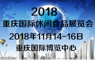 2018重庆国际休闲食品展览会