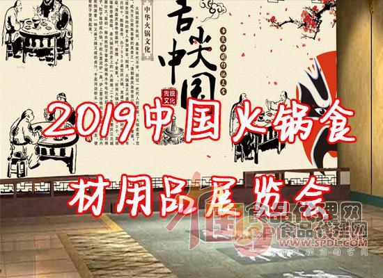 2019中国火锅食材用品展览会