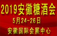 2019第18届中国(安徽)国际糖酒食品饮料展览会