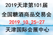 2019天津第101届全国糖酒商品交易会展会介绍