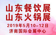 2019第五届中国(山东)国际餐饮产业链博览会