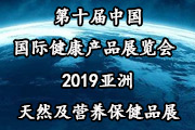 2019亚洲天然及营养保健品展览会参展范围