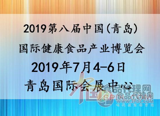 2019第八届中国(青岛)国际健康食品产业博览会展会时间