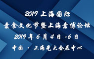 2019上海国际素食文化节暨上海素博论坛展品范围