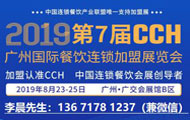 CCH2019餐饮连锁展8月23日开幕