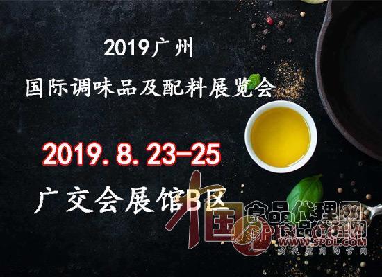 2019广州国际调味品及配料展览会展会时间图片