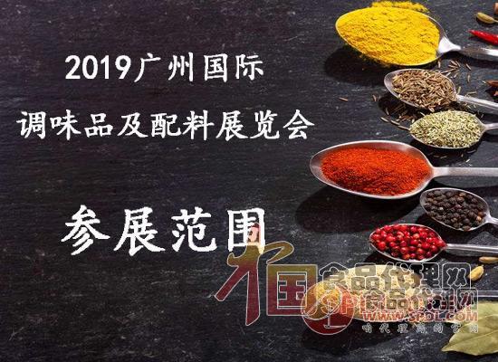 2019广州国际调味品及配料展览会参展范围