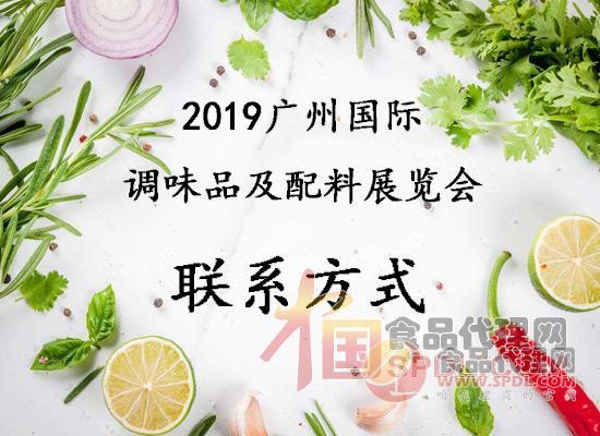 2019广州国际调味品及配料展览会联系方式