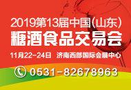 2019第十三届中国(山东)国际糖酒食品交易会
