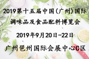 2019中国(广州)国际调味品及食品配料博览会参展优势