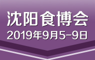 第十一届中国(沈阳)食品博览会展位价格