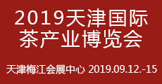 2019 中国 (天津) 国际茶产业博览会