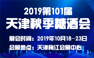 2019第101届全国糖酒商品交易会