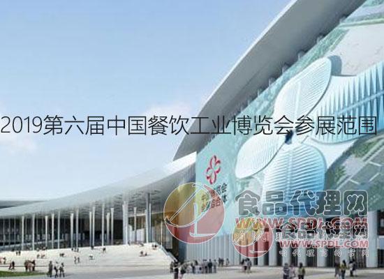 2019第六届中国餐饮工业博览会参展范围