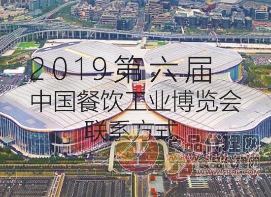 2019第六届中国餐饮工业博览会 联系方式