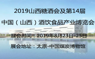 2019山西糖酒会及第14届中国（山西）酒饮食品产业博览会