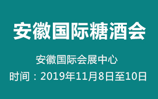 2019第19届中国(安徽)国际糖酒食品饮料展览会