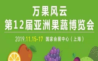 2019第12届亚洲果蔬博览会