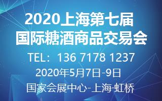 2020上海国际糖酒商品交易会