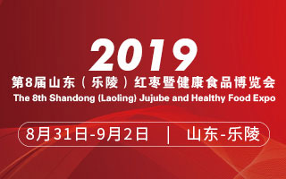 2019第八届山东(乐陵)红枣暨健康食品产业博览会