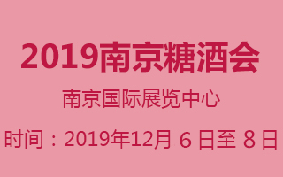 2019第7届中国(南京)国际糖酒食品饮料展览会