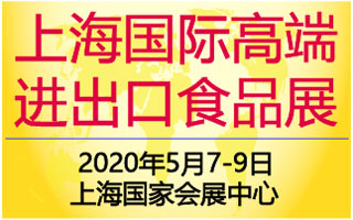 2020上海国际高端食品饮料与进出口食品展览会