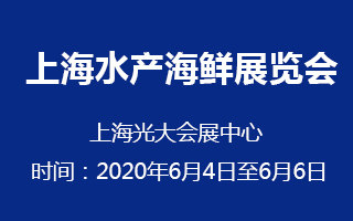 2020第六届上海国际水产海鲜展览会