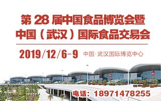 第28届中国食品博览会暨中国(武汉)国际食品交易会