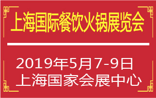 2020上海国际餐饮火锅展览会