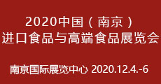 2020中国(南京)进口食品与高端食品展览会展区划分