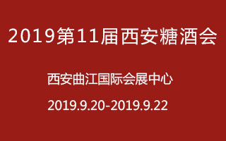 2019第11届西安糖酒会怎么到西安曲江国际会展中心