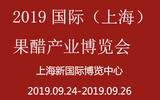 2019国际（上海）果醋产业博览会