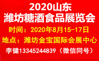 2020山东(潍坊)糖酒食品展览会展出范围